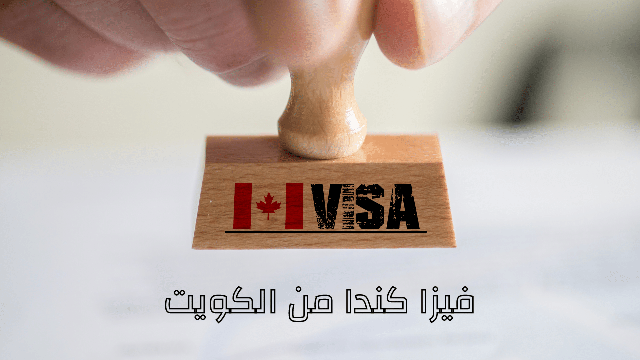 فيزا كندا من الكويت